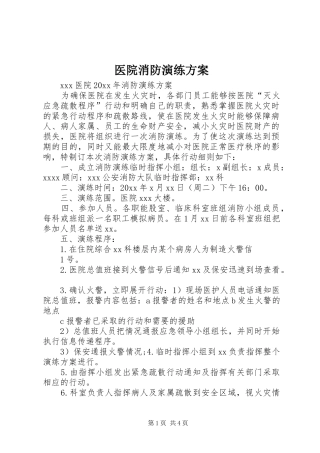 医院消防演练实施方案