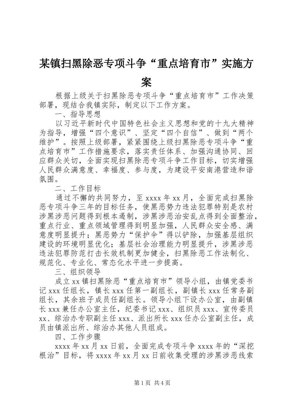 某镇扫黑除恶专项斗争“重点培育市”实施方案_第1页