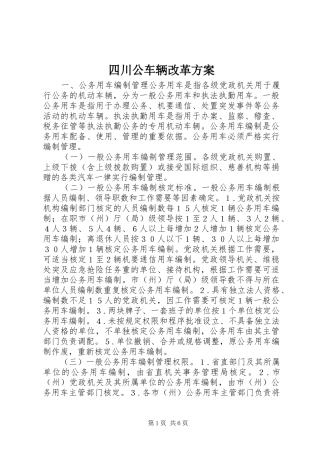 四川公车辆改革实施方案