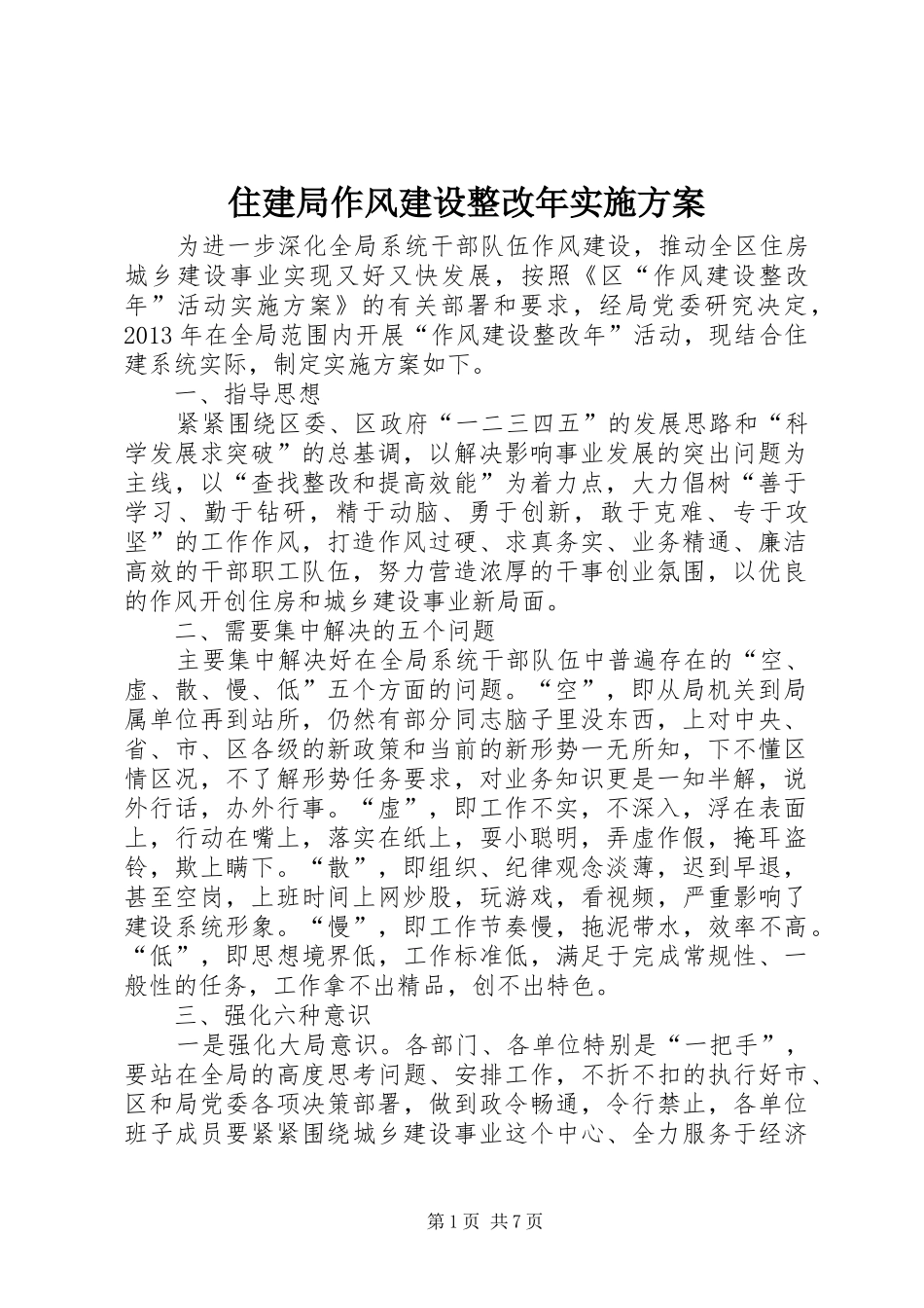 住建局作风建设整改年方案_第1页