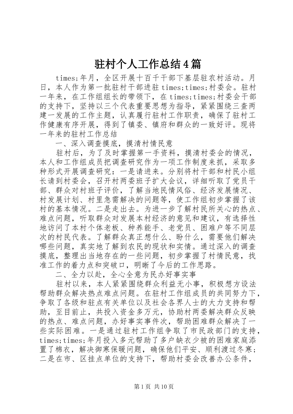 驻村个人工作总结4篇_第1页