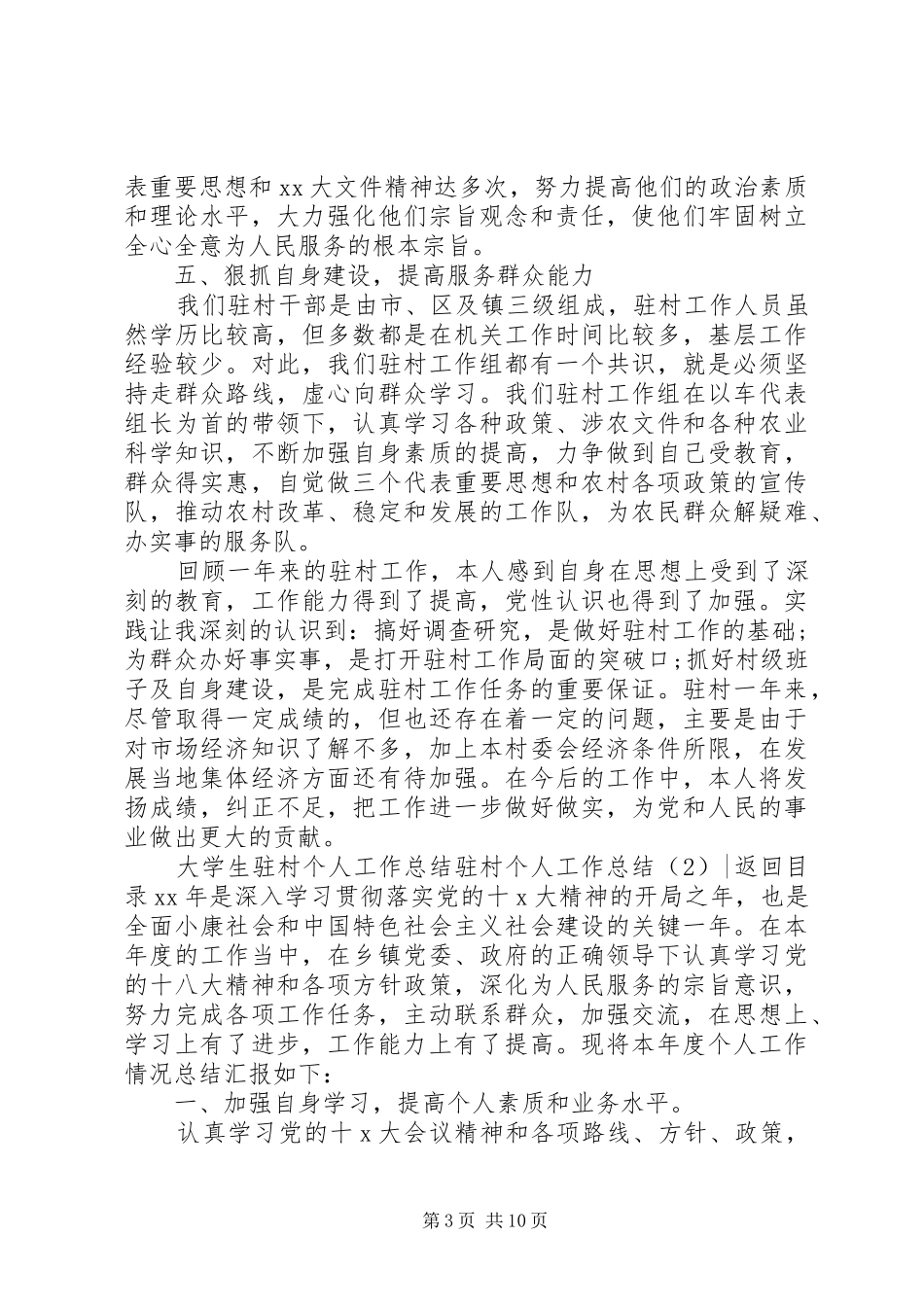 驻村个人工作总结4篇_第3页