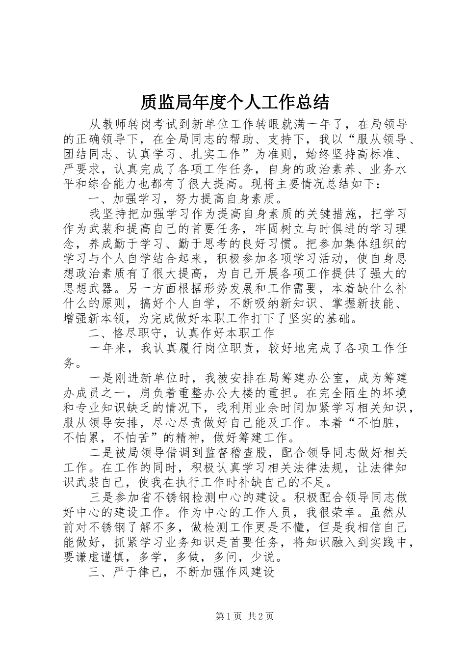 质监局年度个人工作总结_第1页