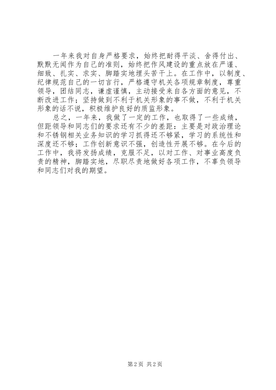 质监局年度个人工作总结_第2页