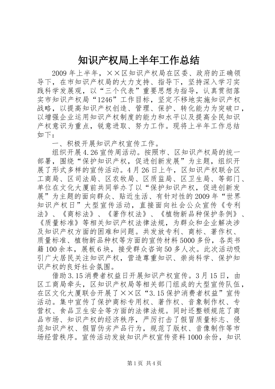 知识产权局上半年工作总结_第1页