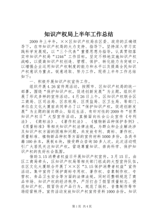 知识产权局上半年工作总结