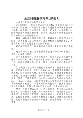 企业问题解决方案[原创1]
