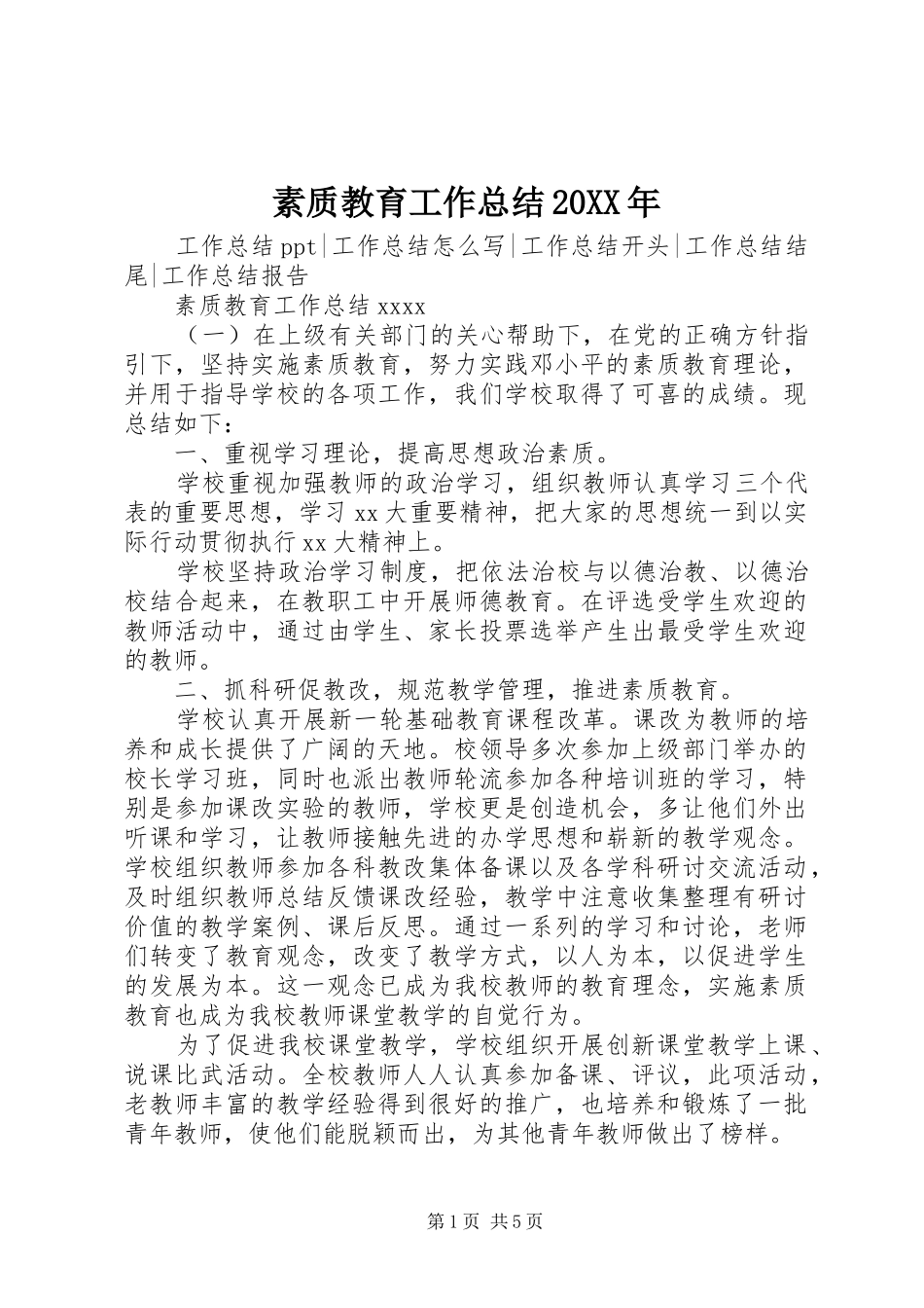素质教育工作总结20XX年_第1页