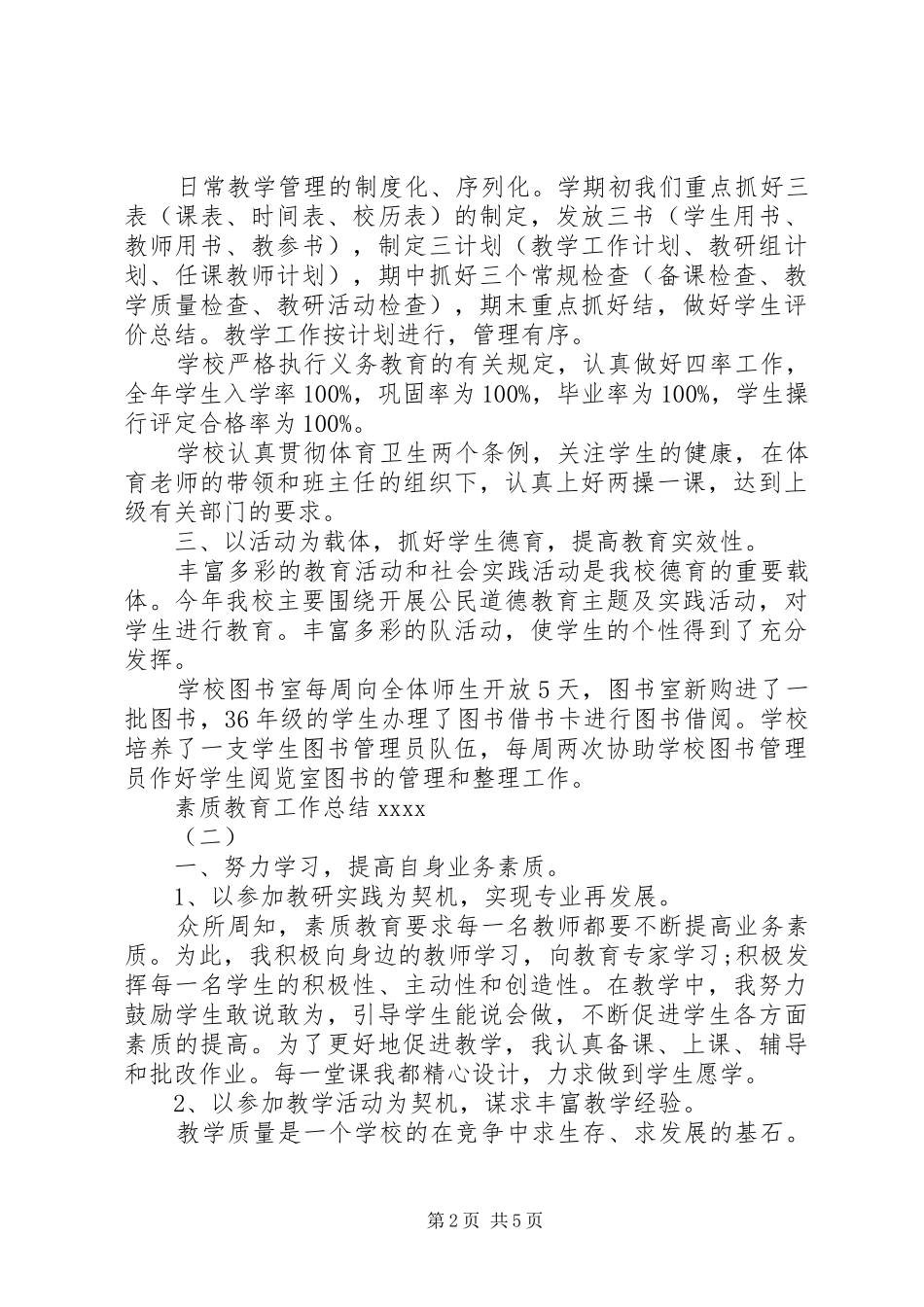 素质教育工作总结20XX年_第2页