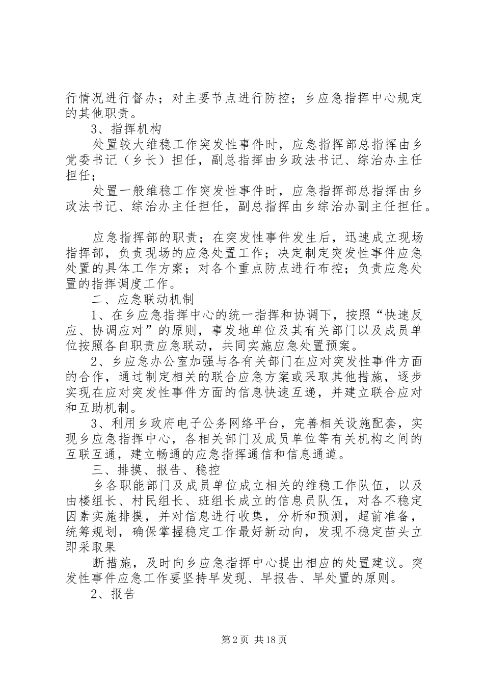 综合治理维稳工作应急处置预案_第2页