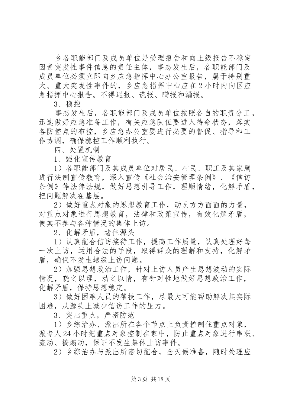 综合治理维稳工作应急处置预案_第3页