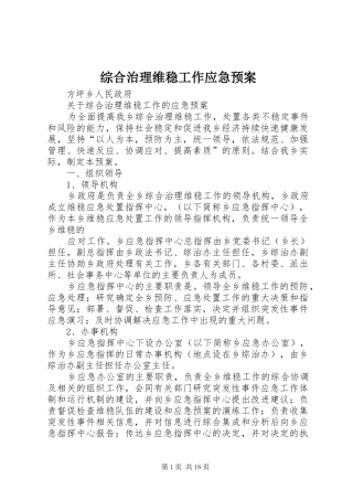 综合治理维稳工作应急处置预案