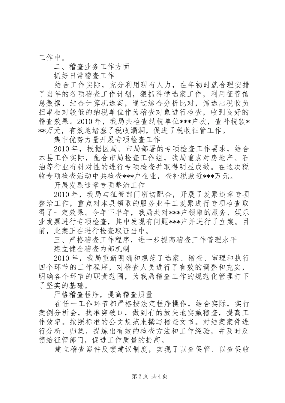 税务局稽查局工作总结_第2页