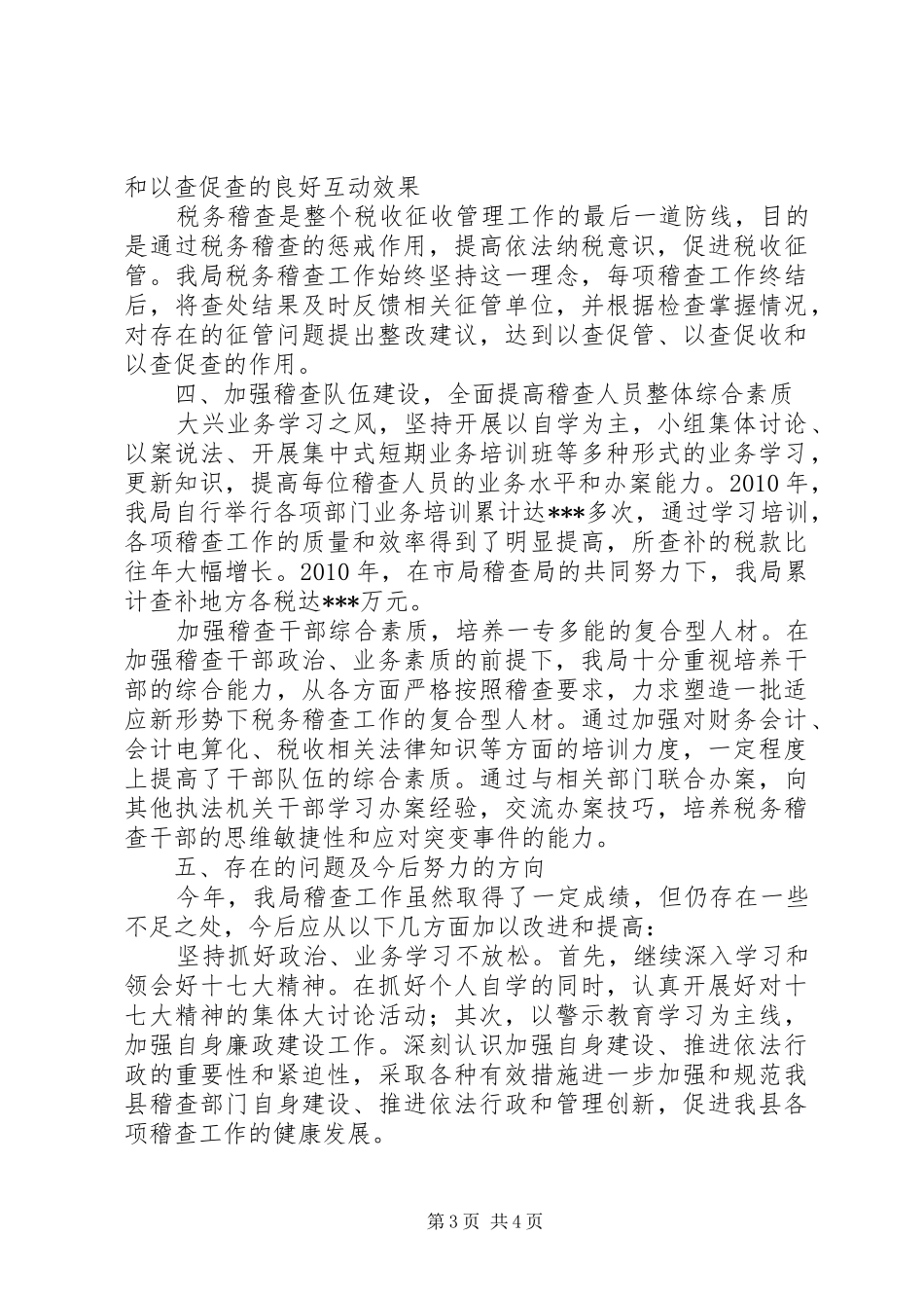 税务局稽查局工作总结_第3页