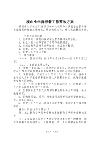 横山小学营养餐工作整改实施方案