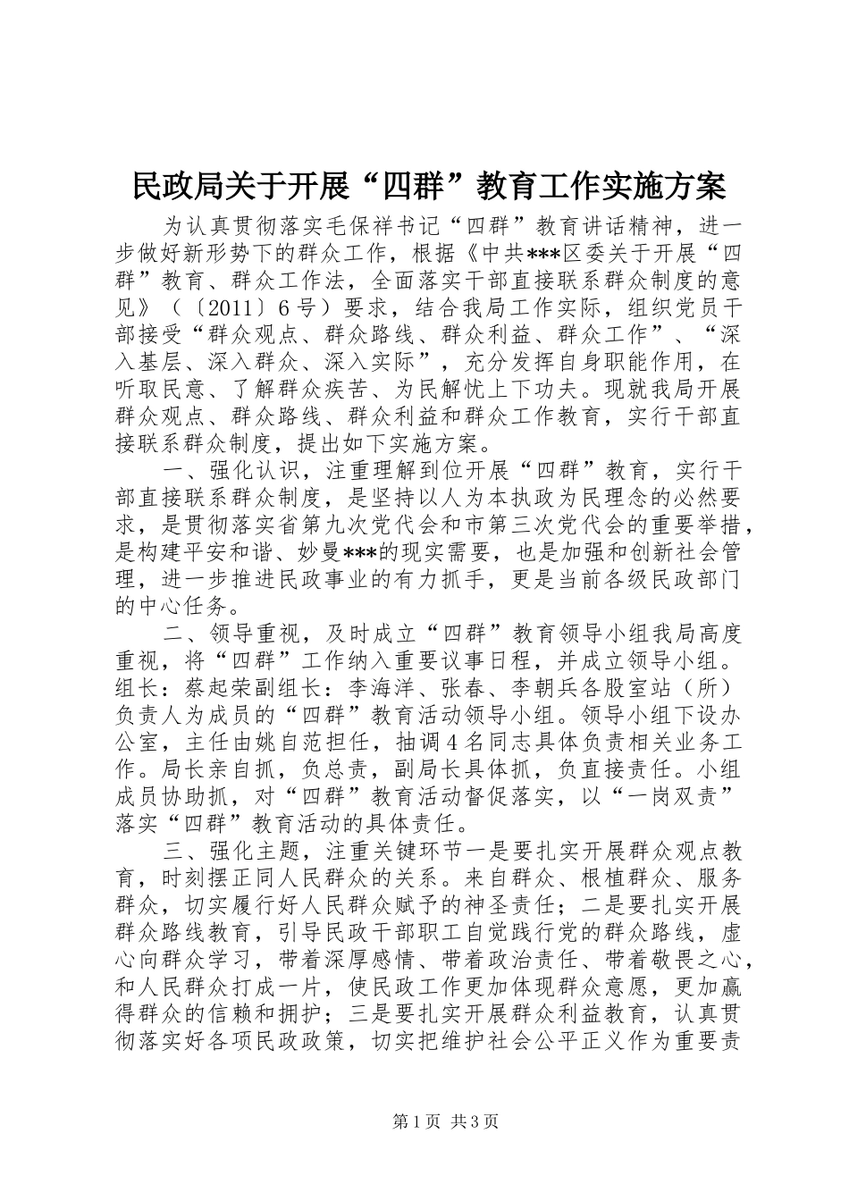 民政局关于开展“四群”教育工作方案_第1页