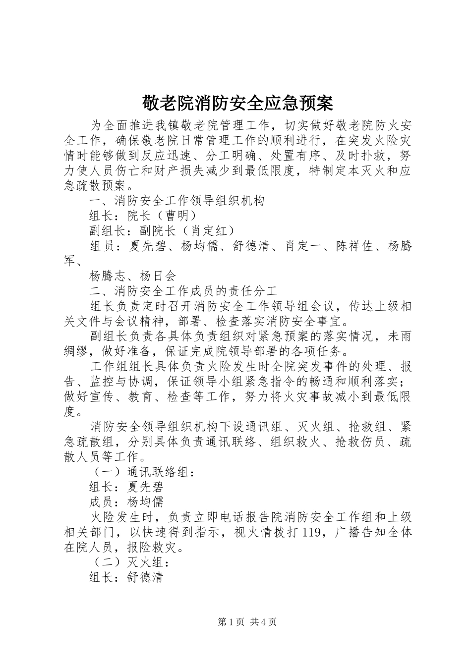 敬老院消防安全应急处理预案_第1页