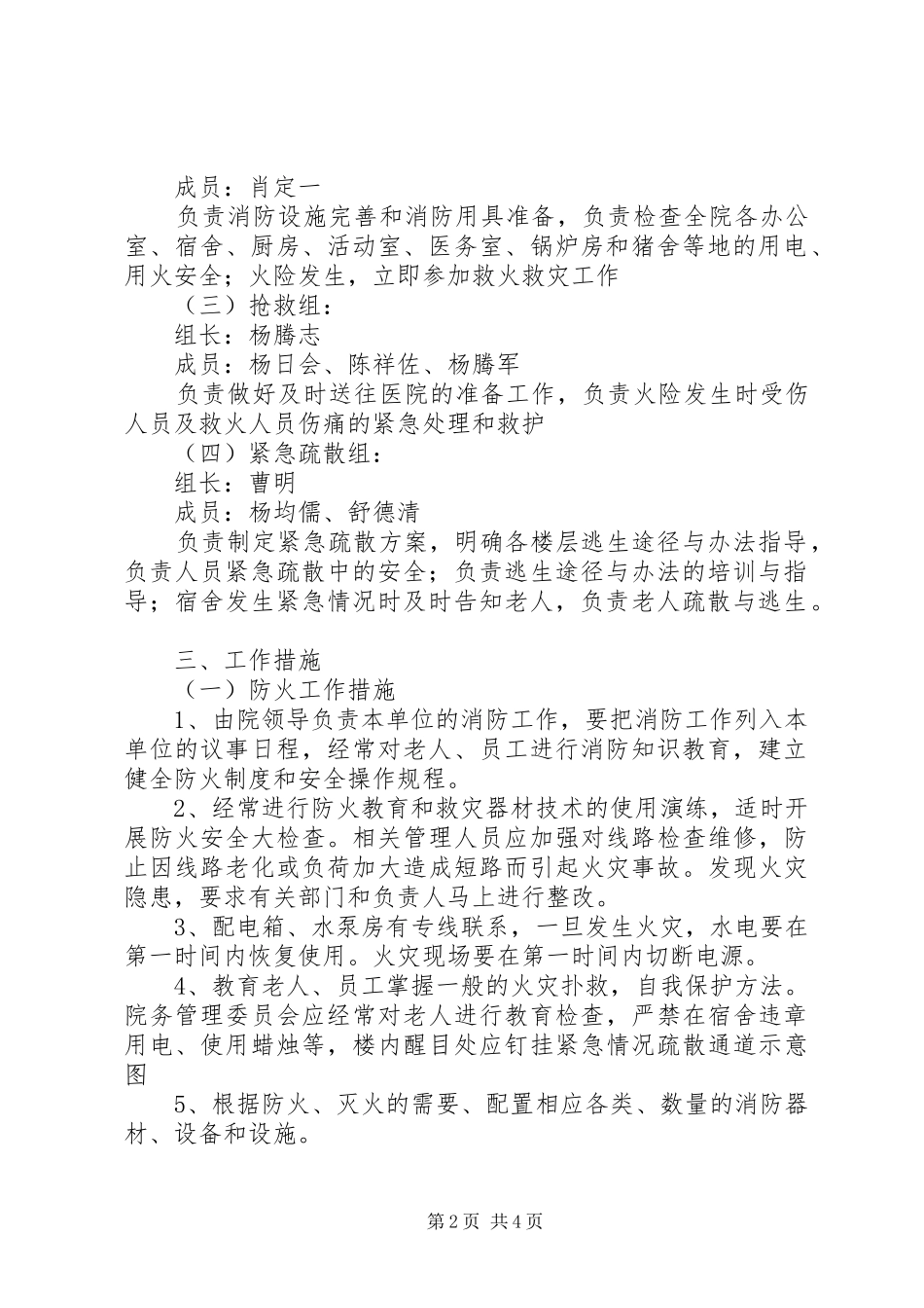 敬老院消防安全应急处理预案_第2页