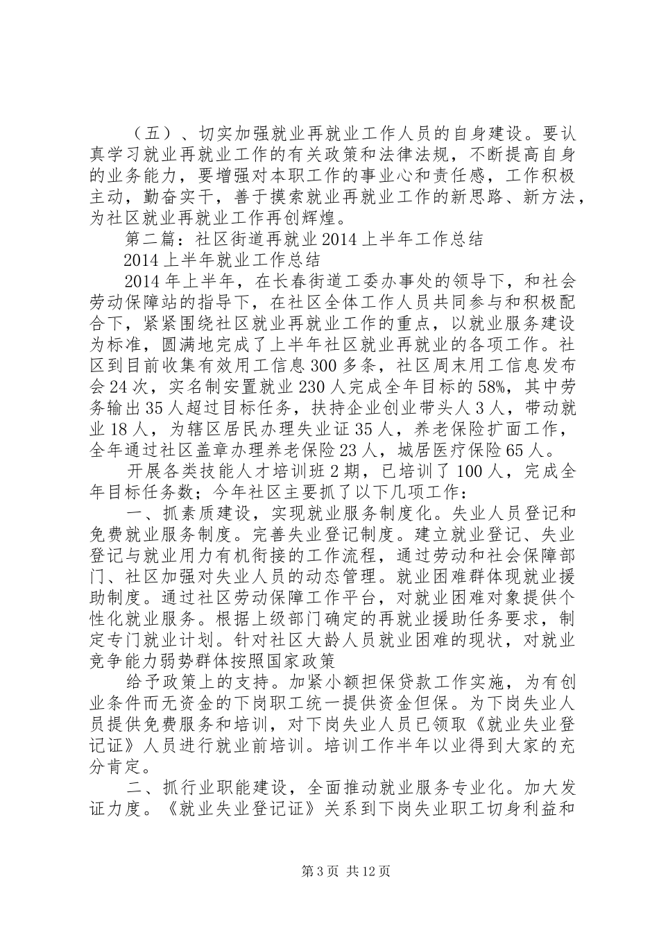 社区街道再就业20XX年上半年工作总结_第3页