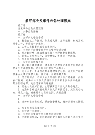 前厅部突发事件应急处理预案