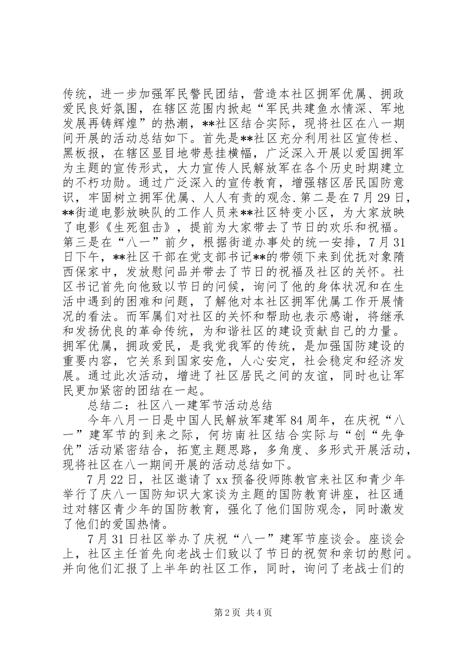 社区八一建军节活动总结汇总大全_第2页