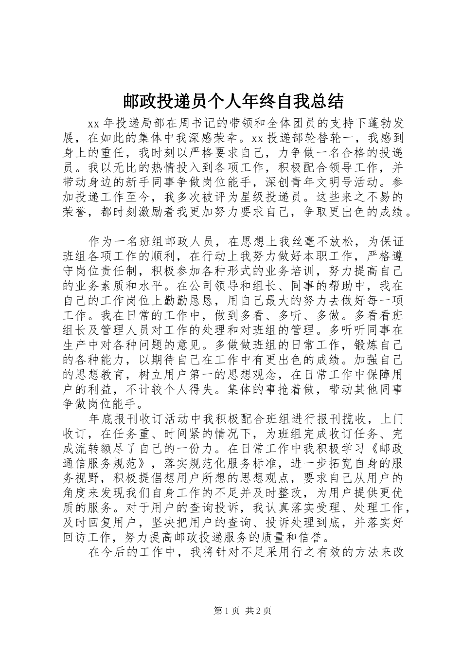 邮政投递员个人年终自我总结_第1页