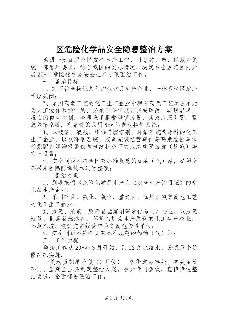 区危险化学品安全隐患整治方案_第1页