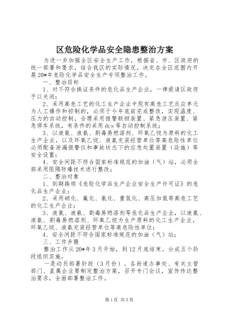 区危险化学品安全隐患整治方案