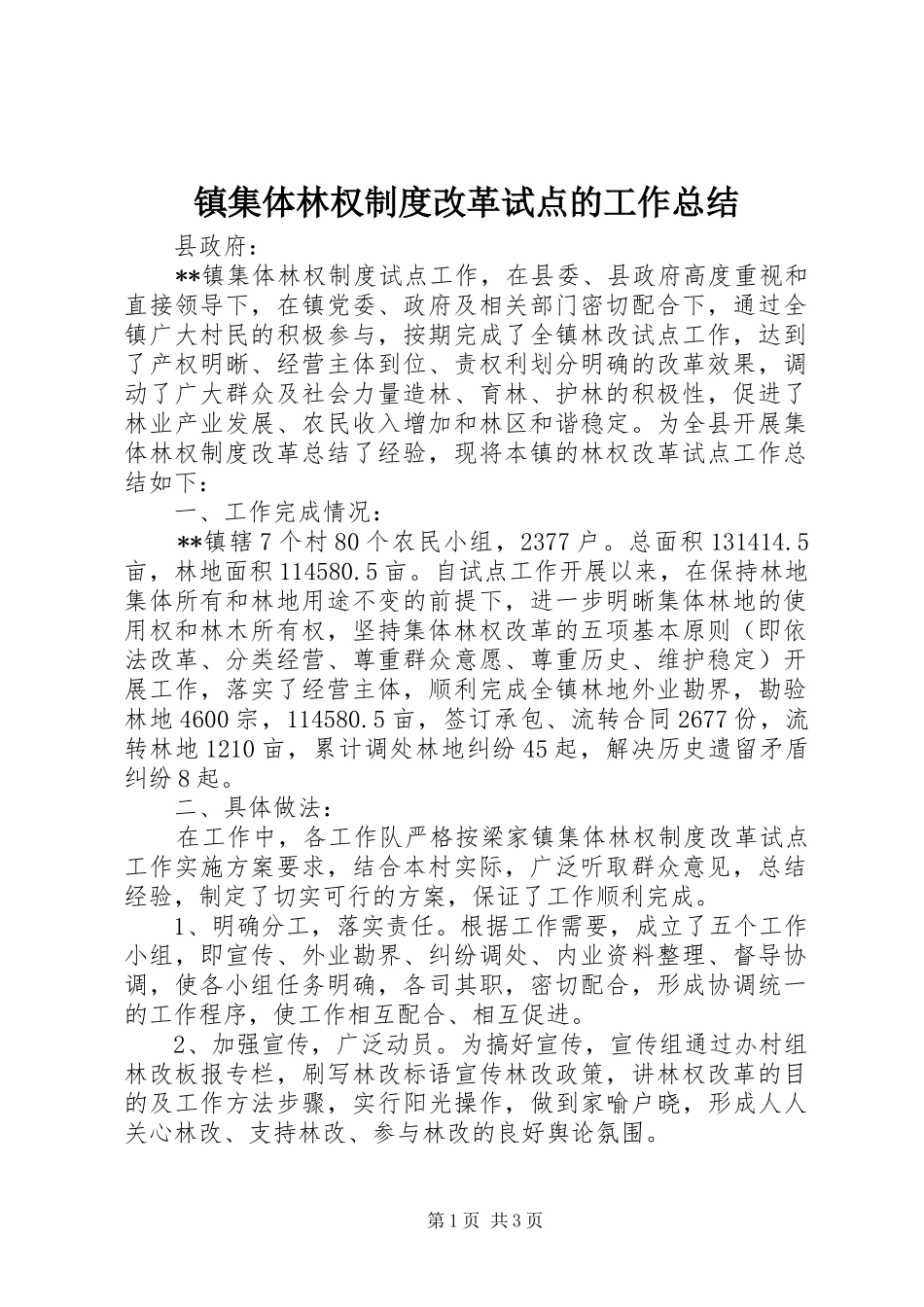 镇集体林权制度改革试点的工作总结_第1页