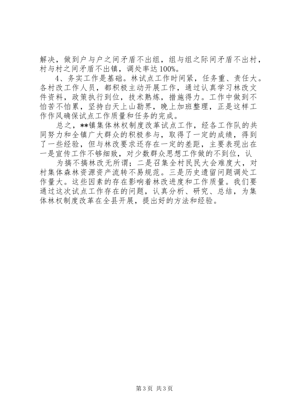 镇集体林权制度改革试点的工作总结_第3页