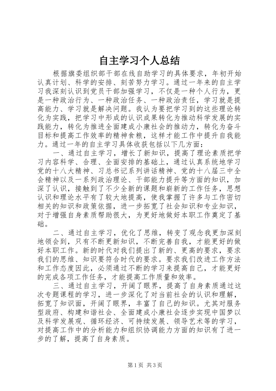 自主学习个人总结_第1页