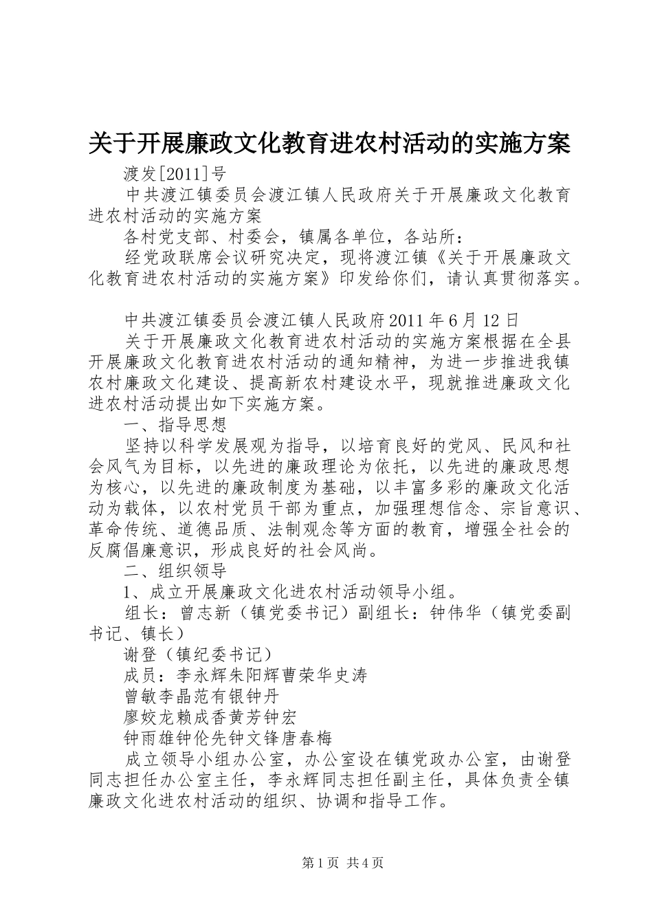 关于开展廉政文化教育进农村活动的方案_第1页