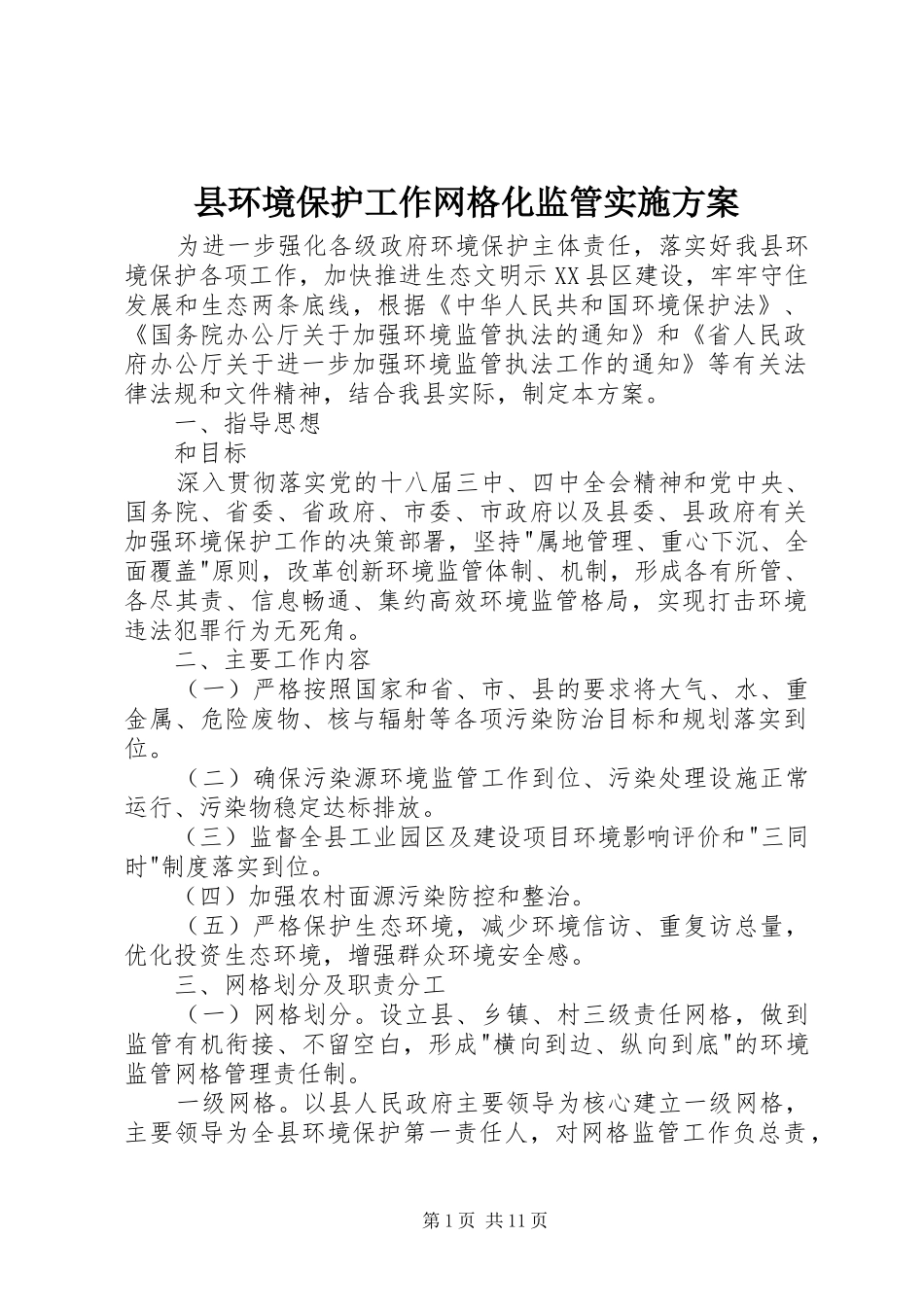 县环境保护工作网格化监管方案_第1页