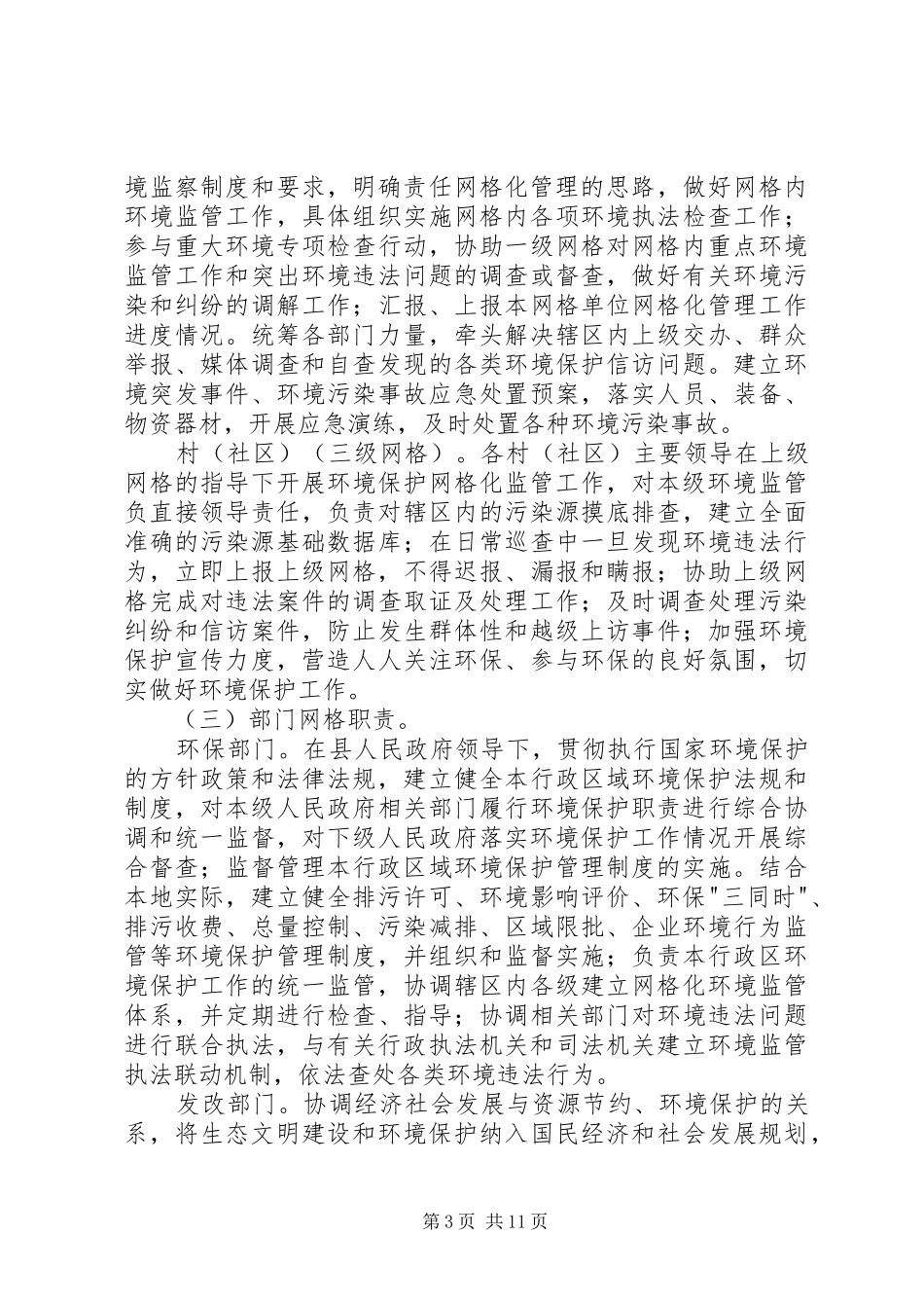 县环境保护工作网格化监管方案_第3页