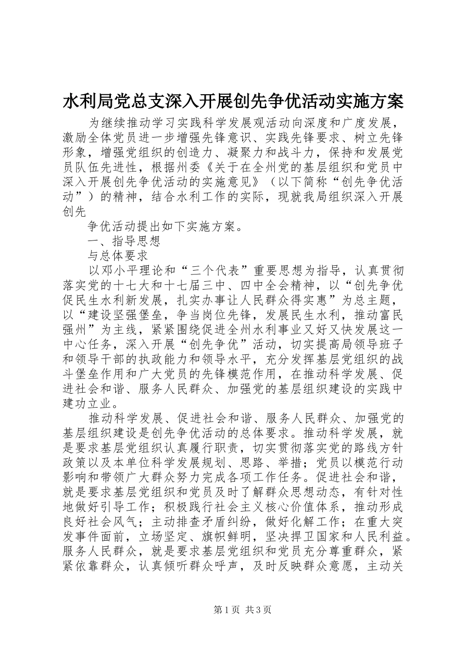 水利局党总支深入开展创先争优活动方案_第1页