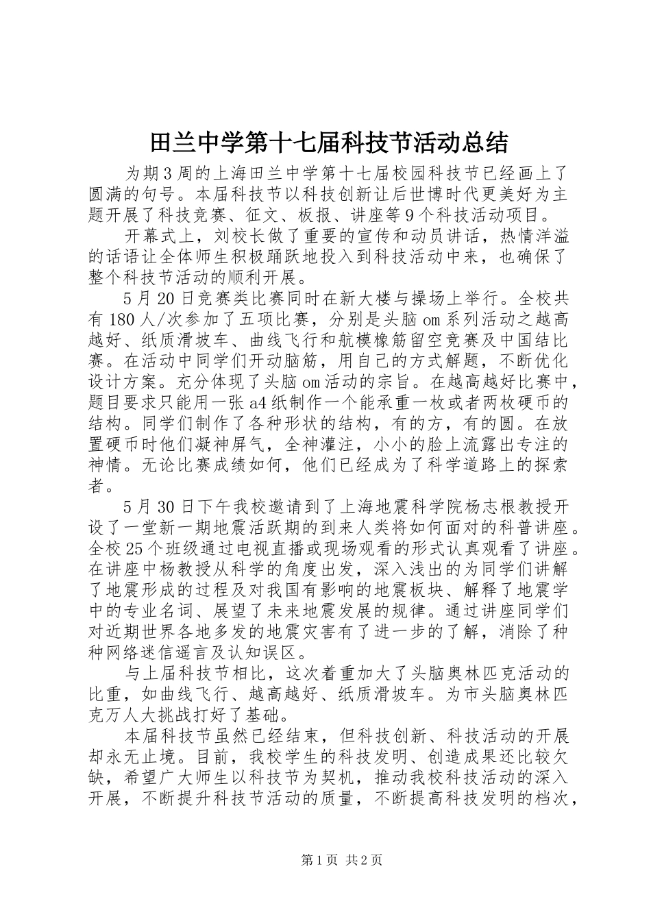 田兰中学第十七届科技节活动总结_第1页