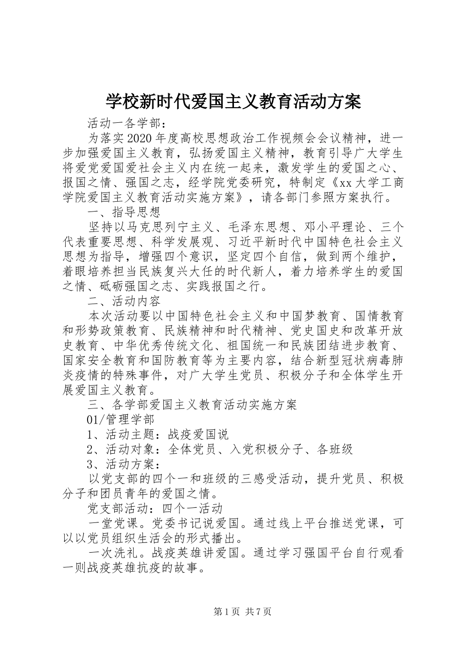 学校新时代爱国主义教育活动实施方案_第1页