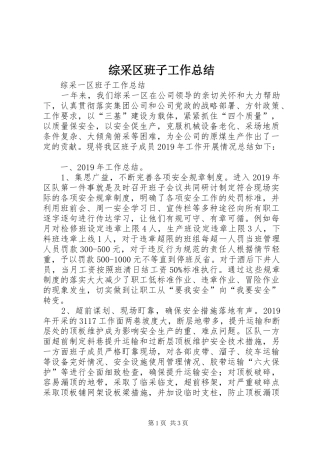 综采区班子工作总结