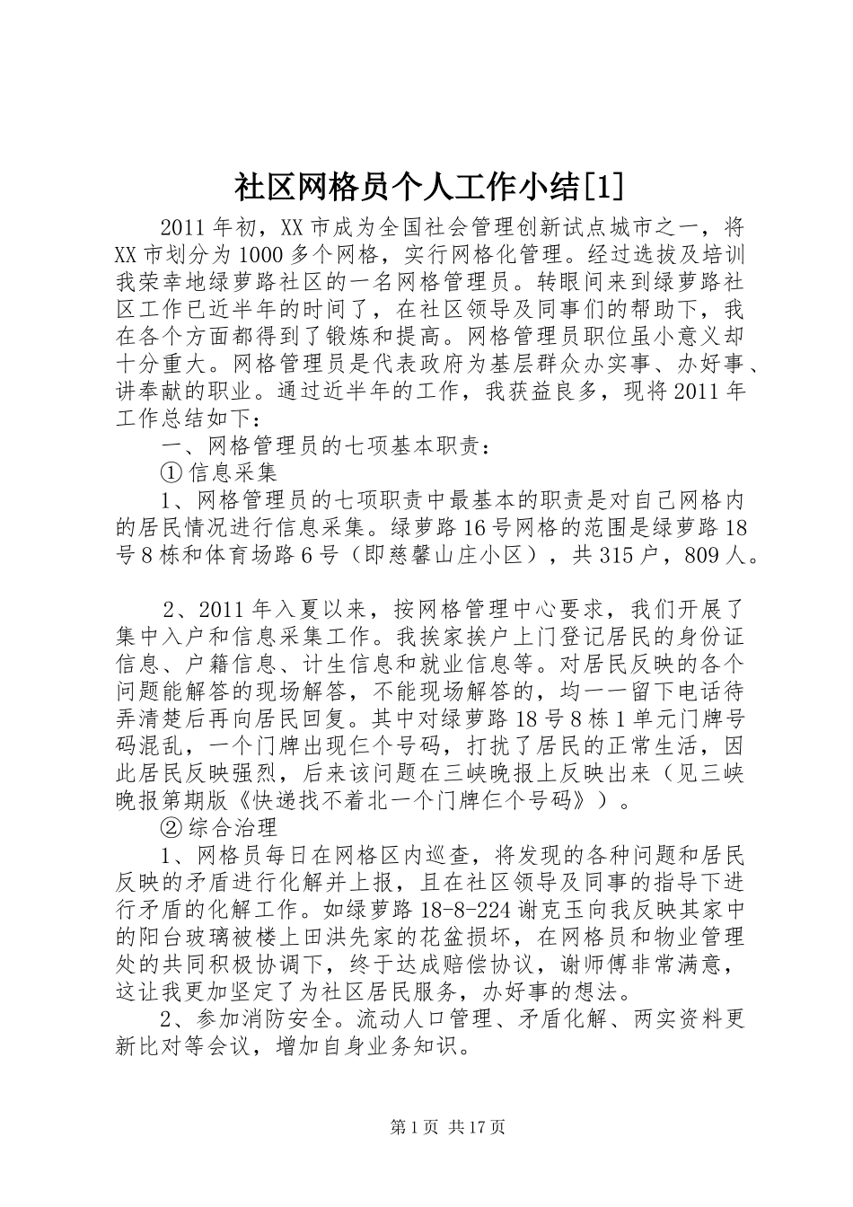 社区网格员个人工作小结[1]_第1页