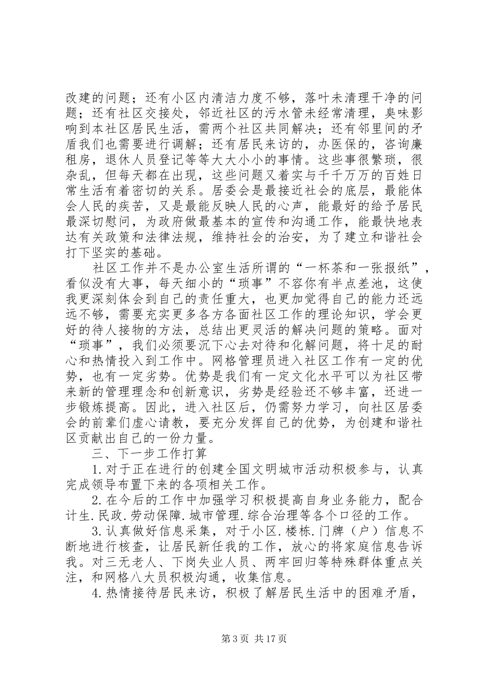 社区网格员个人工作小结[1]_第3页