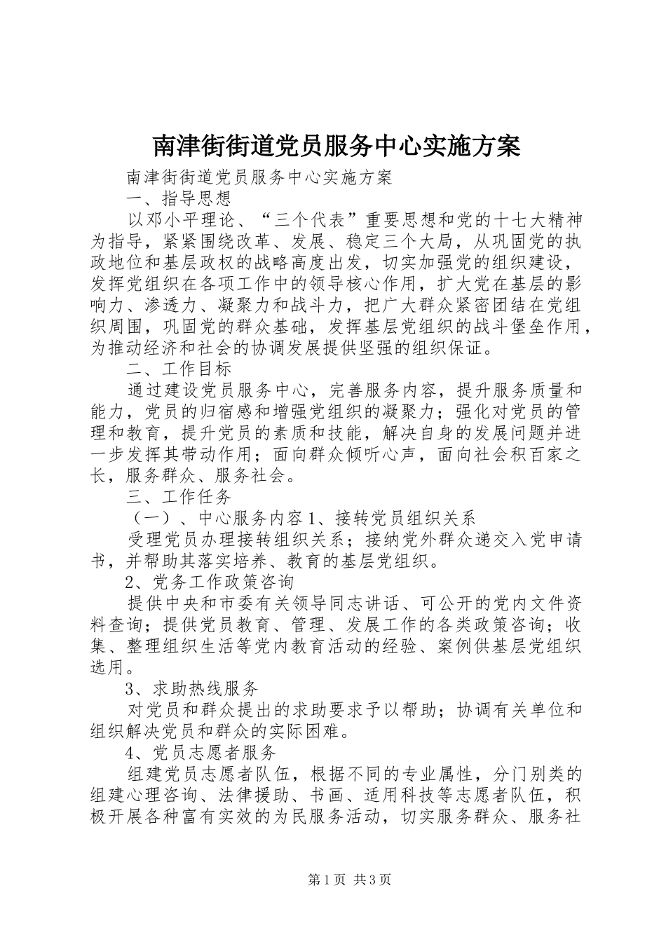 南津街街道党员服务中心实施方案_第1页
