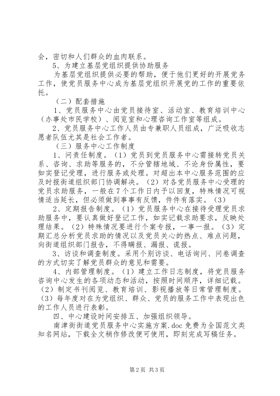 南津街街道党员服务中心实施方案_第2页