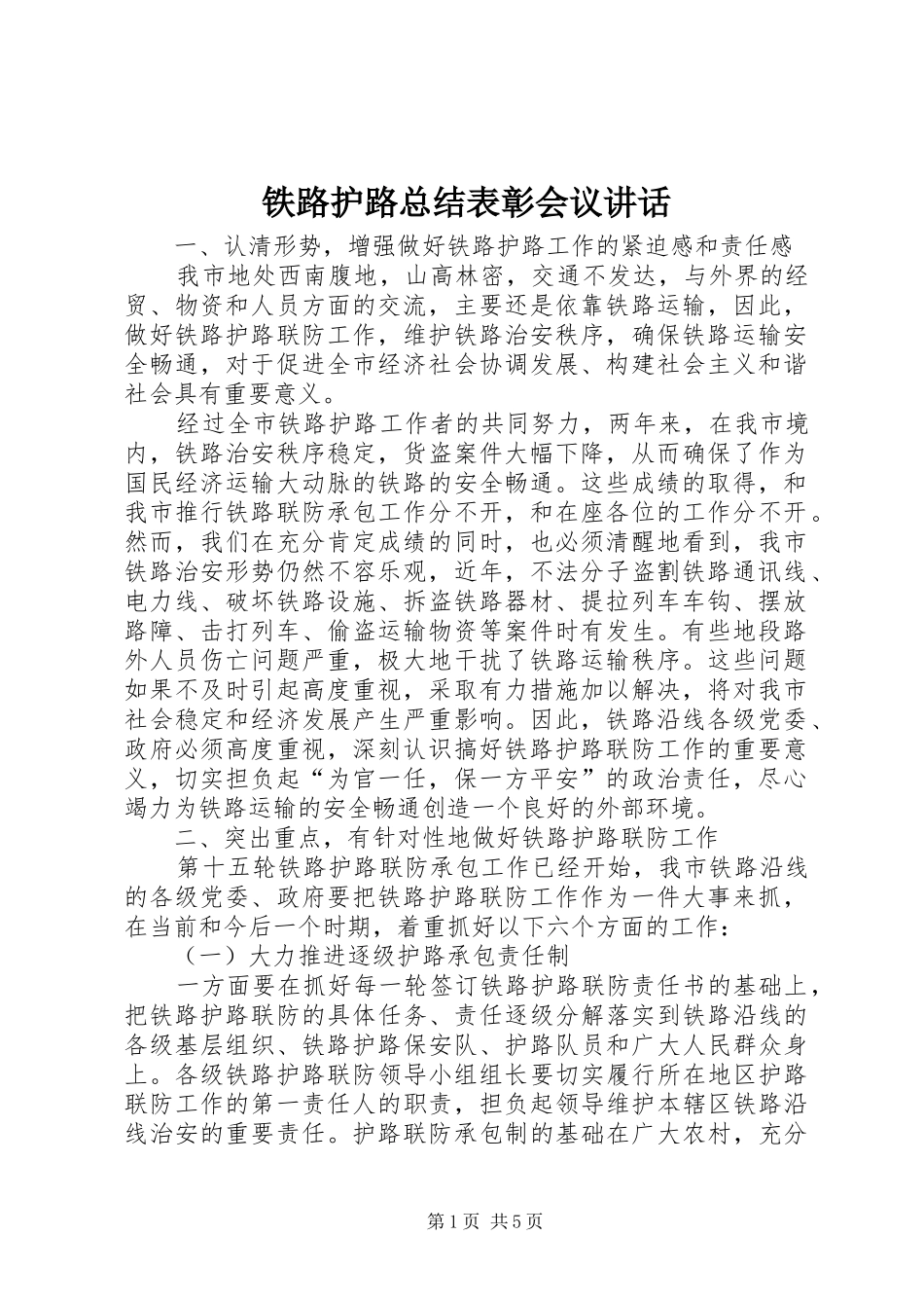 铁路护路总结表彰会议讲话_第1页