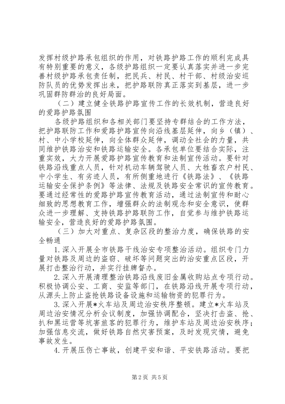 铁路护路总结表彰会议讲话_第2页