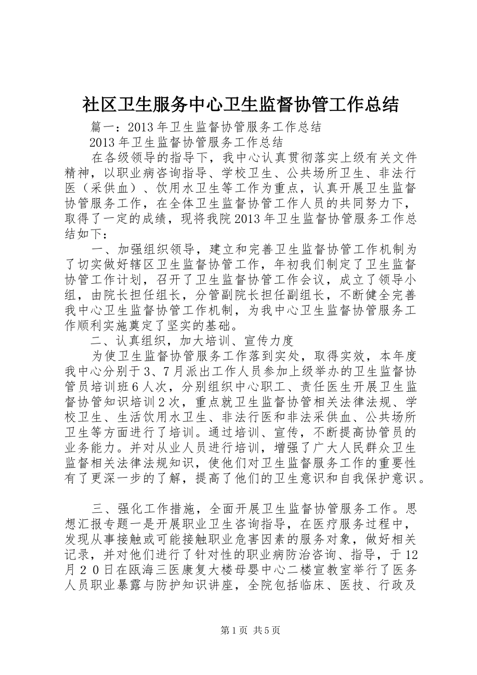 社区卫生服务中心卫生监督协管工作总结_第1页