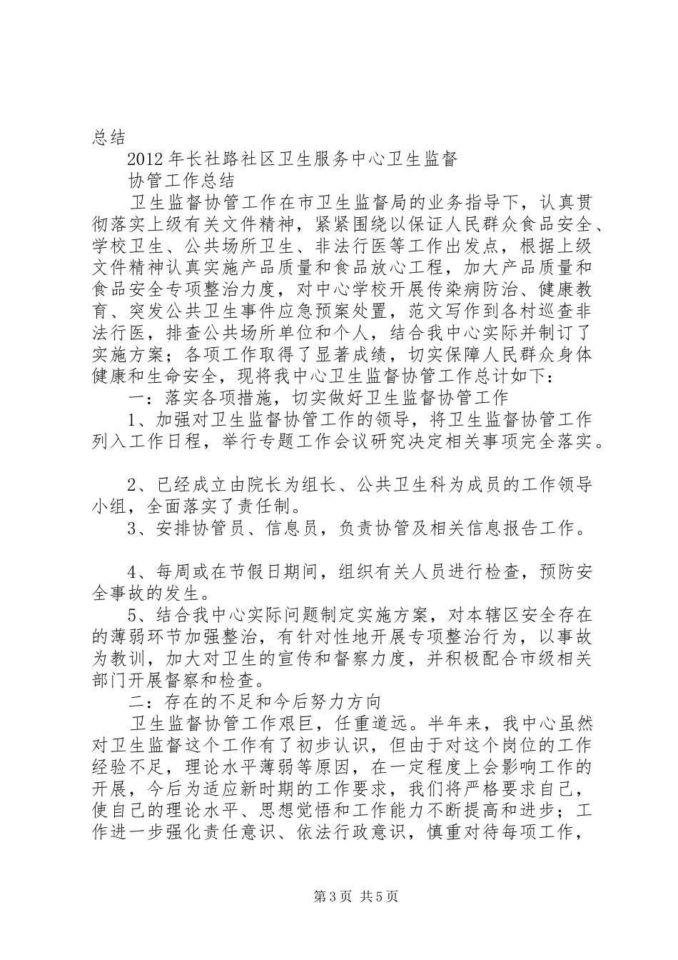社区卫生服务中心卫生监督协管工作总结_第3页