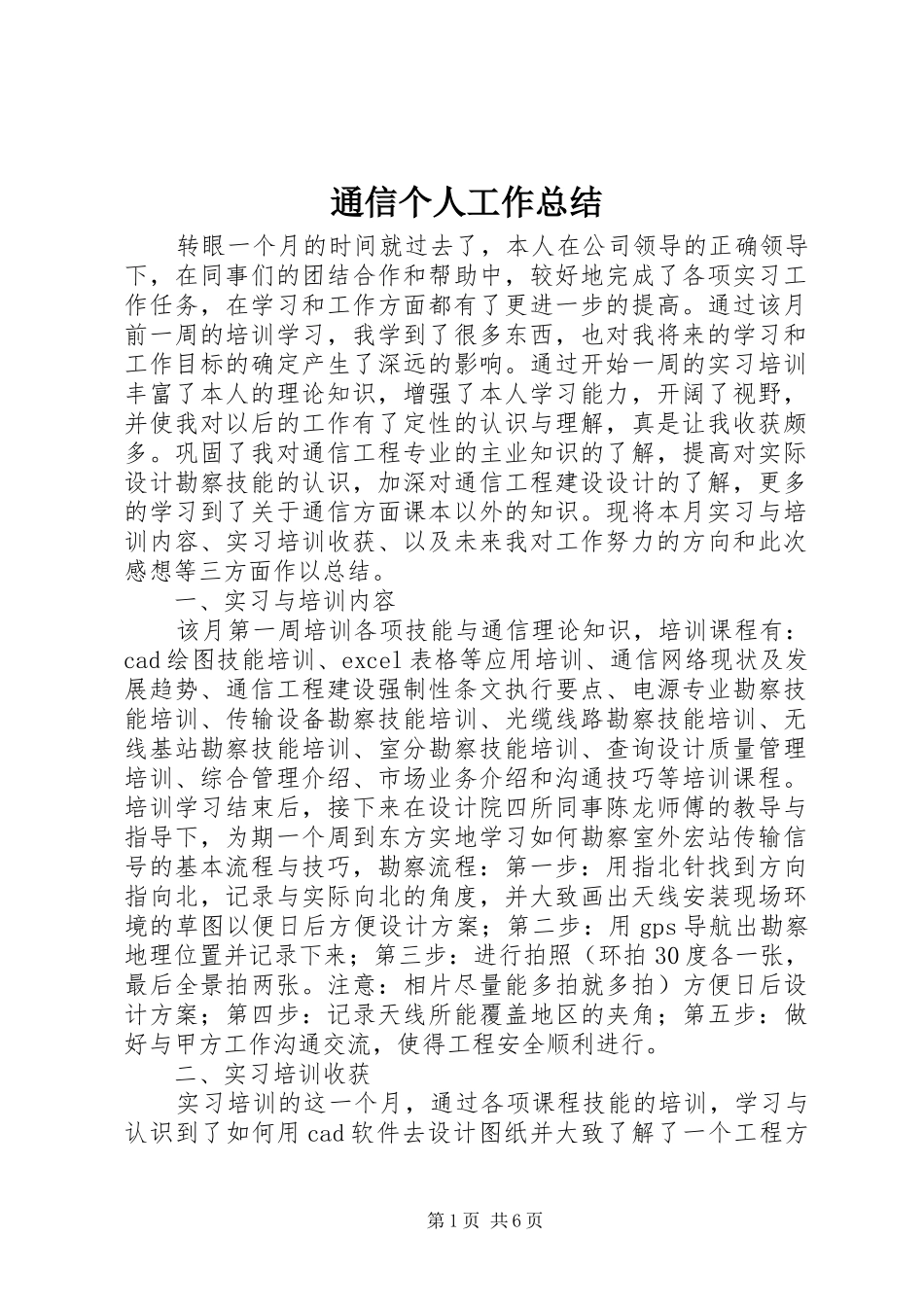 通信个人工作总结_第1页