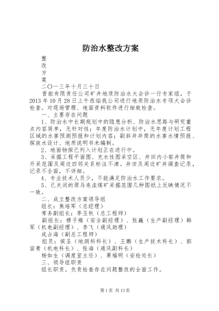 防治水整改实施方案