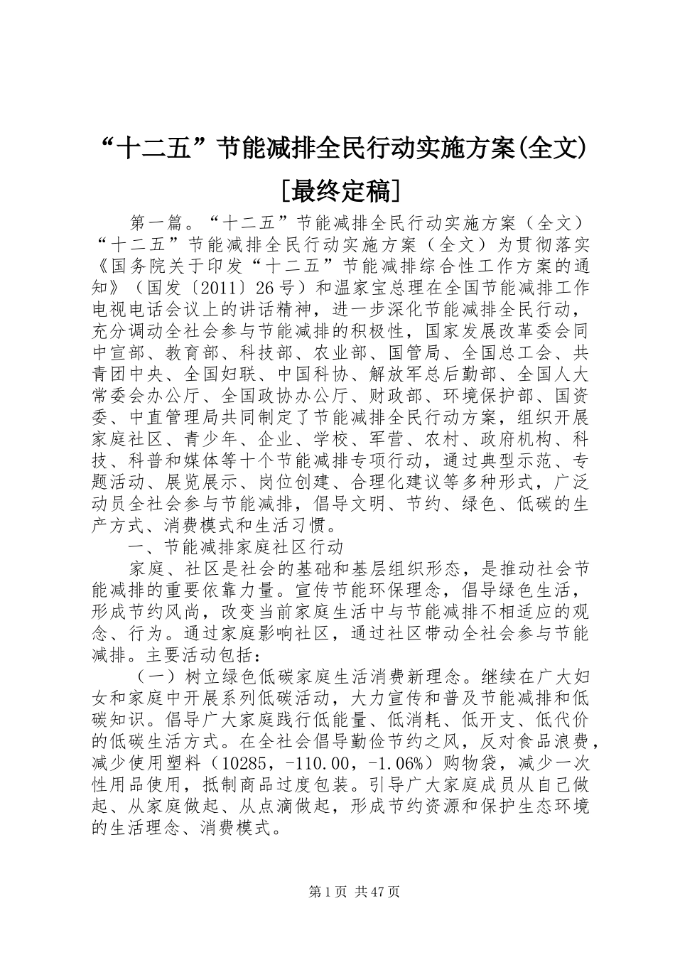 “十二五”节能减排全民行动方案(全文)[最终定稿]_第1页