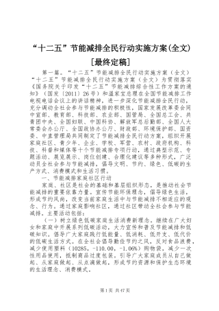 “十二五”节能减排全民行动方案(全文)[最终定稿]